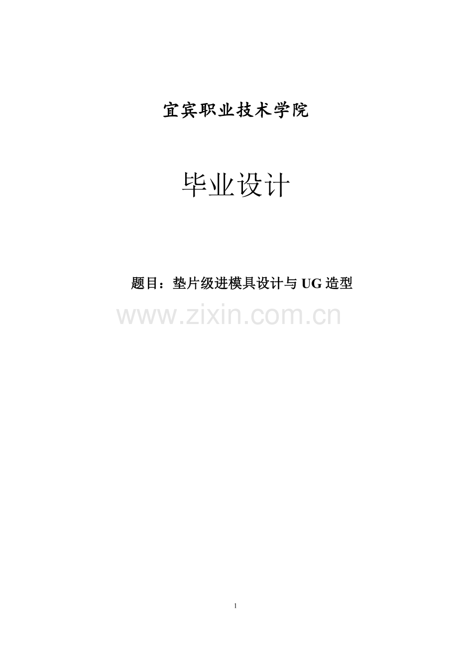 垫片级进模具设计与ug造型.doc_第1页