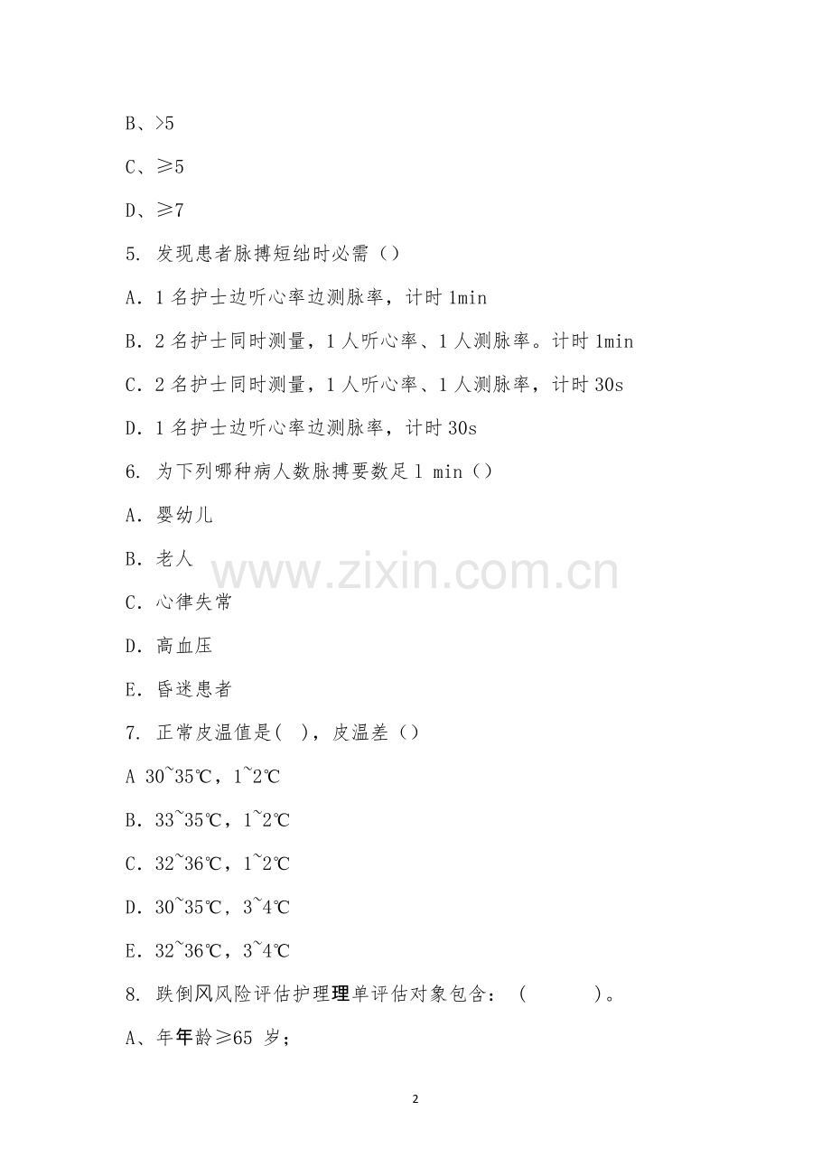 护理文书记录管理制度考试题.docx_第2页