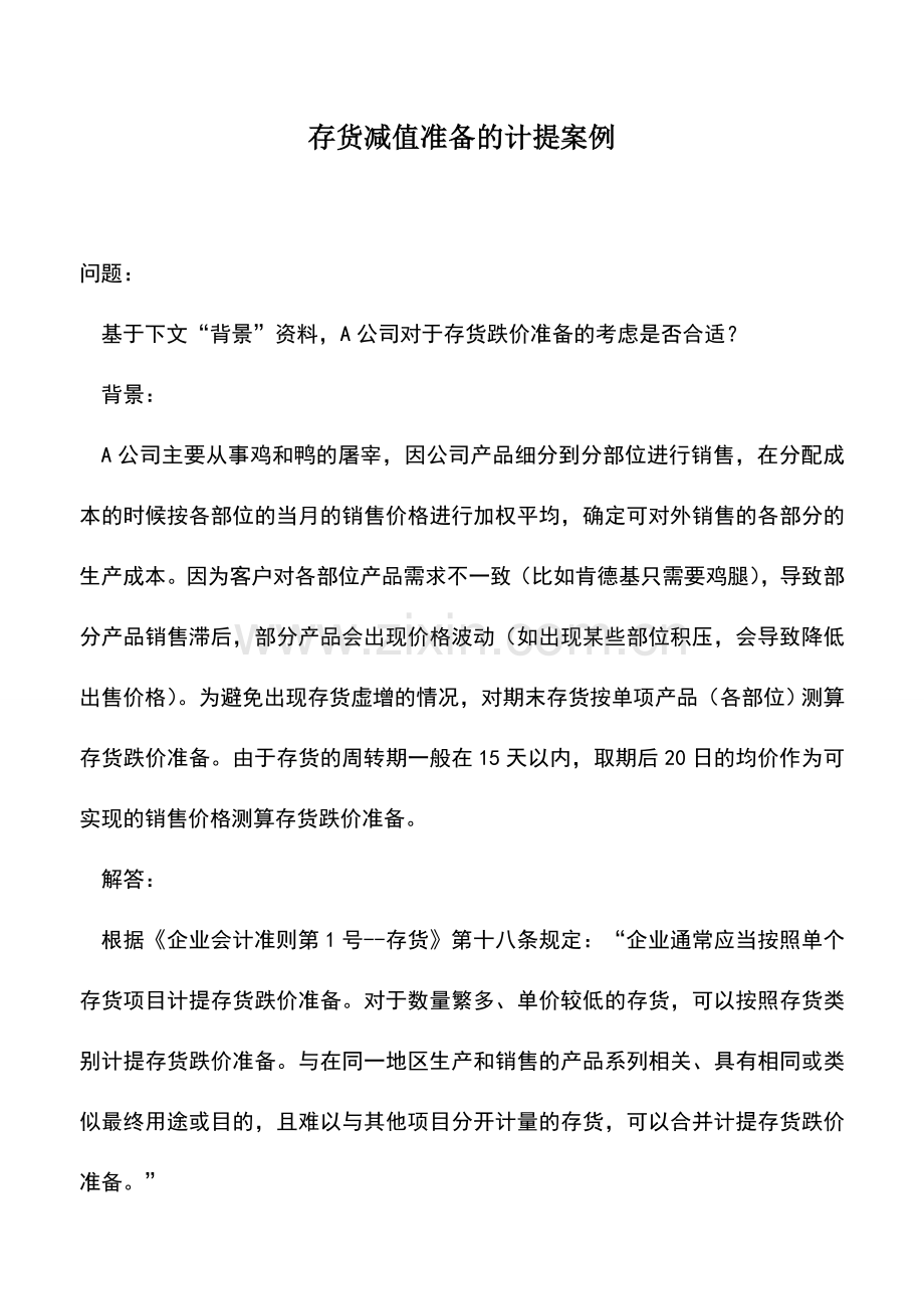 会计实务：存货减值准备的计提案例.doc_第1页