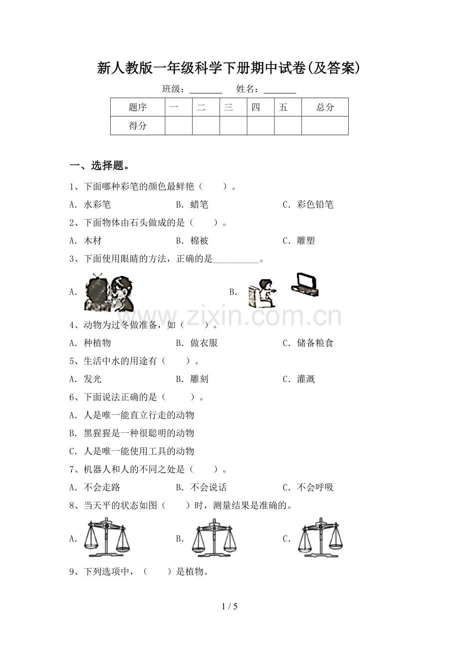 新人教版一年级科学下册期中试卷(及答案).doc_第1页