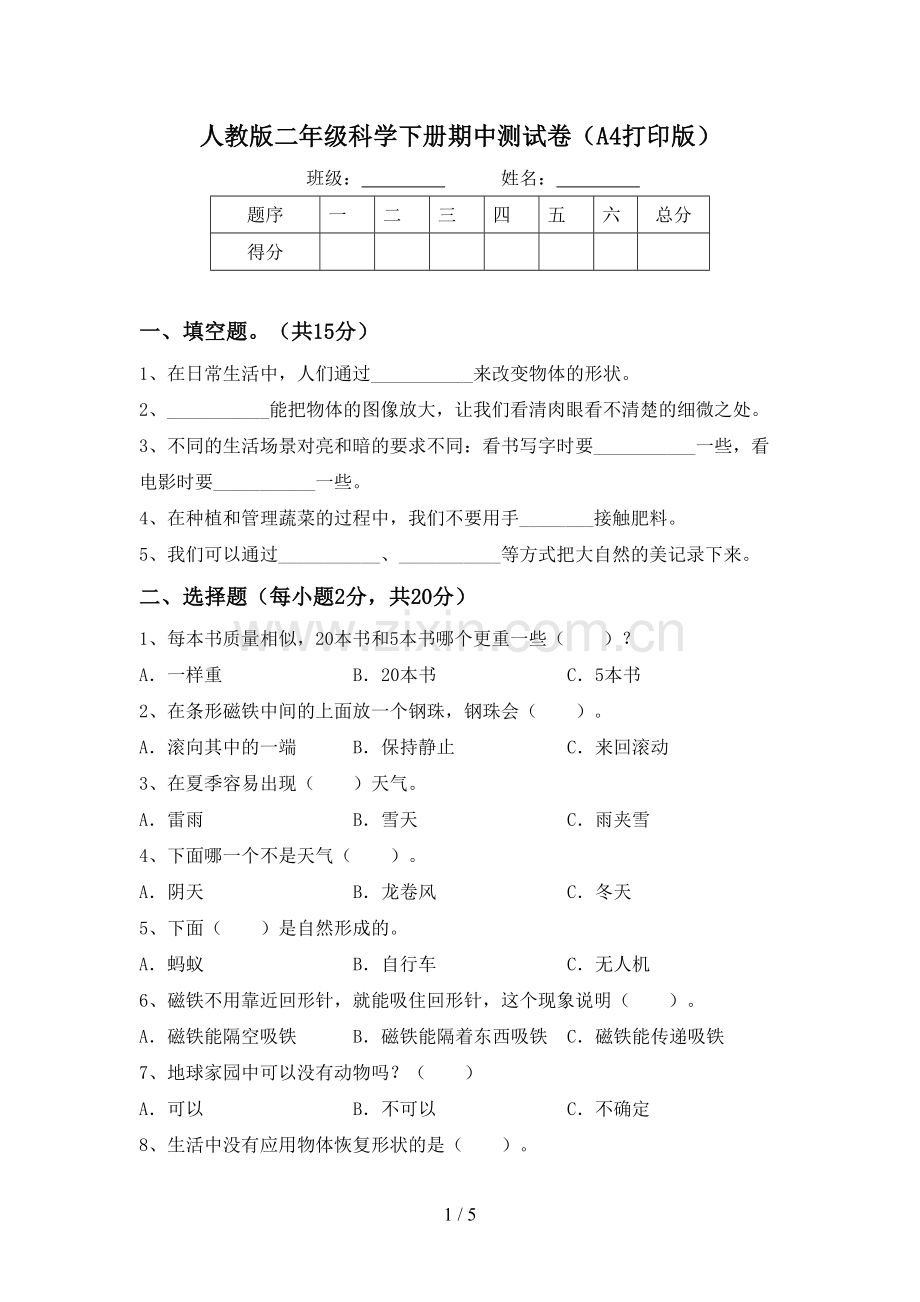 人教版二年级科学下册期中测试卷(A4打印版).doc_第1页