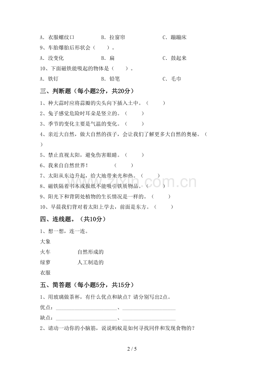 人教版二年级科学下册期中测试卷(A4打印版).doc_第2页