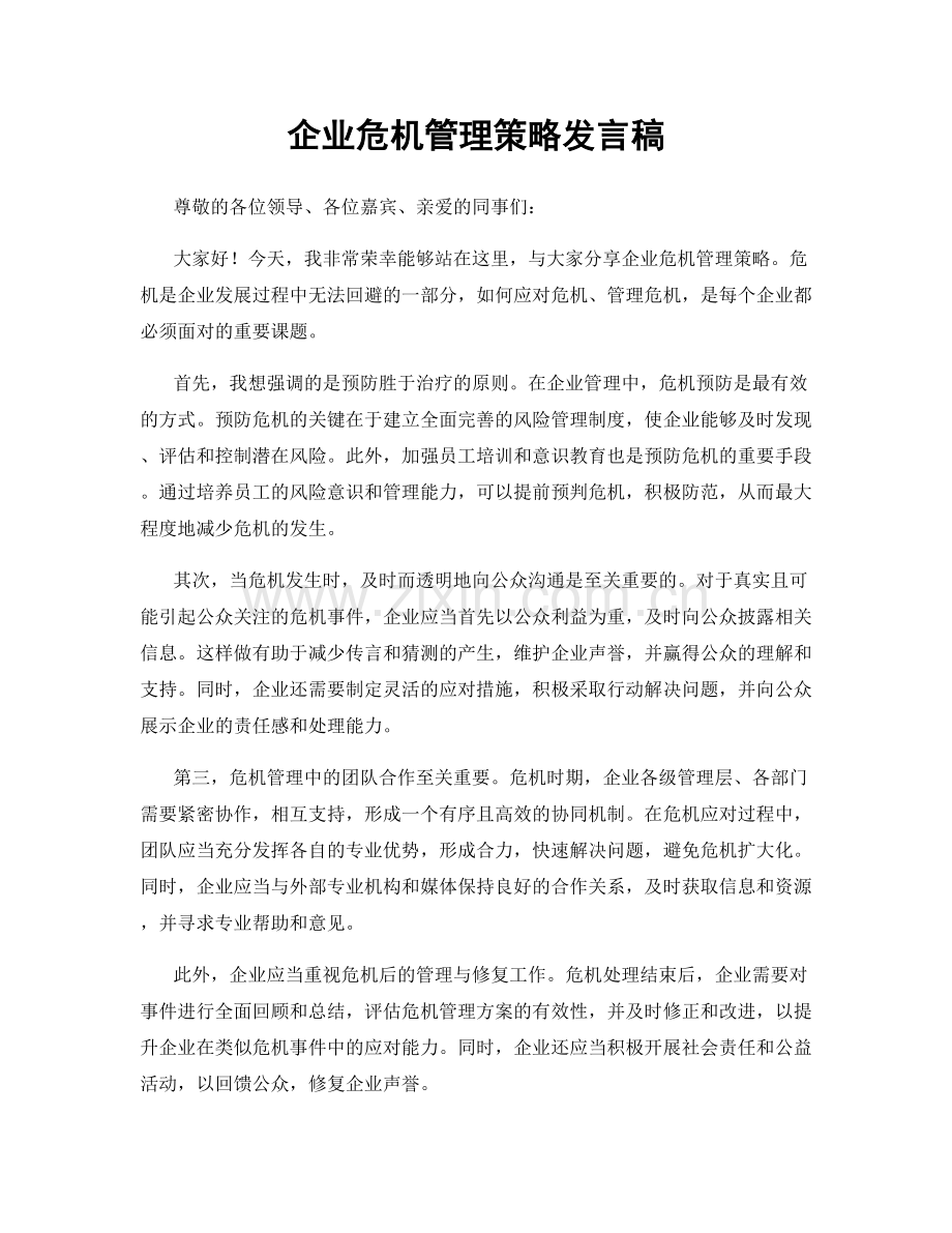 企业危机管理策略发言稿.docx_第1页