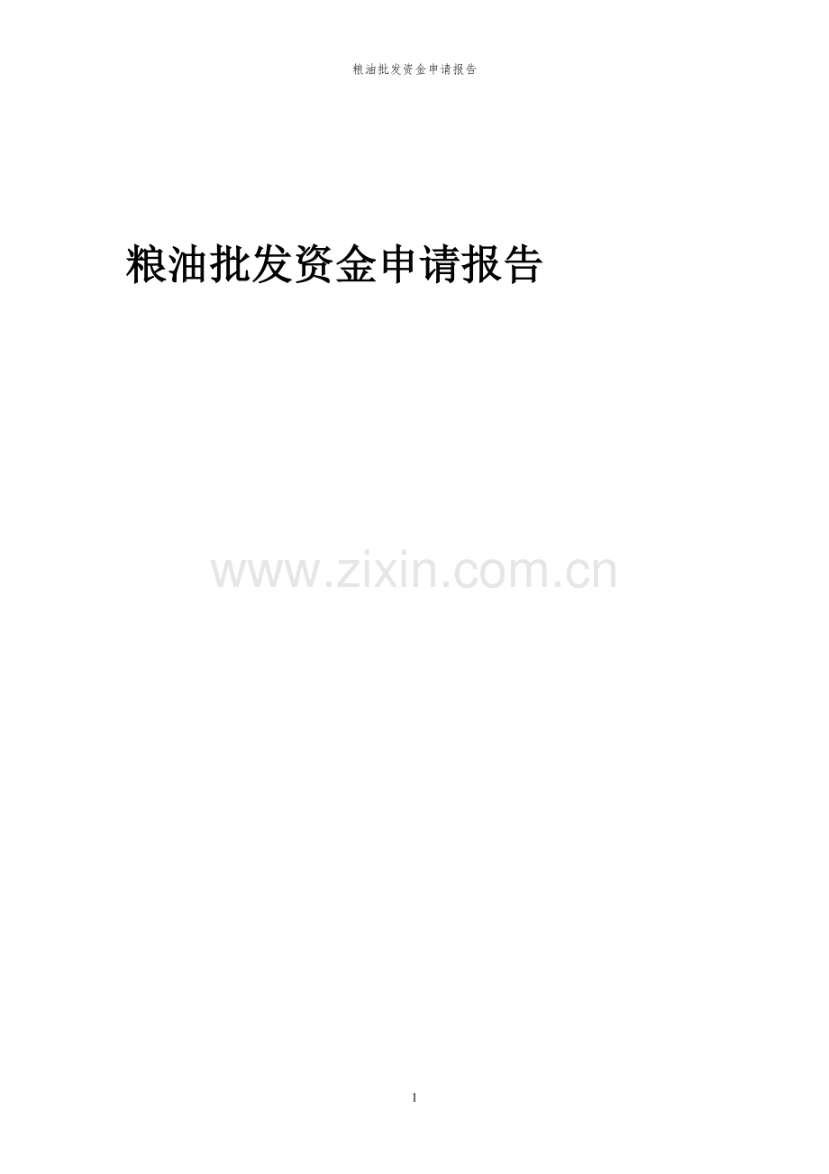 2024年粮油批发投资项目资金申请报告.docx_第1页