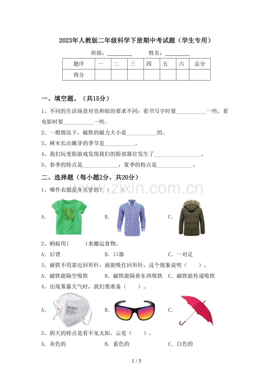 2023年人教版二年级科学下册期中考试题(学生专用).doc_第1页