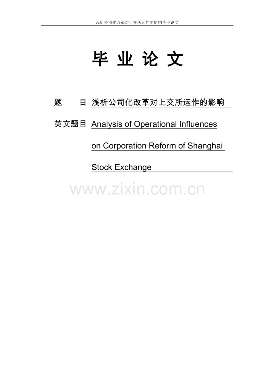 公司化改革对上交所运作的影响情况情况分析.doc_第1页