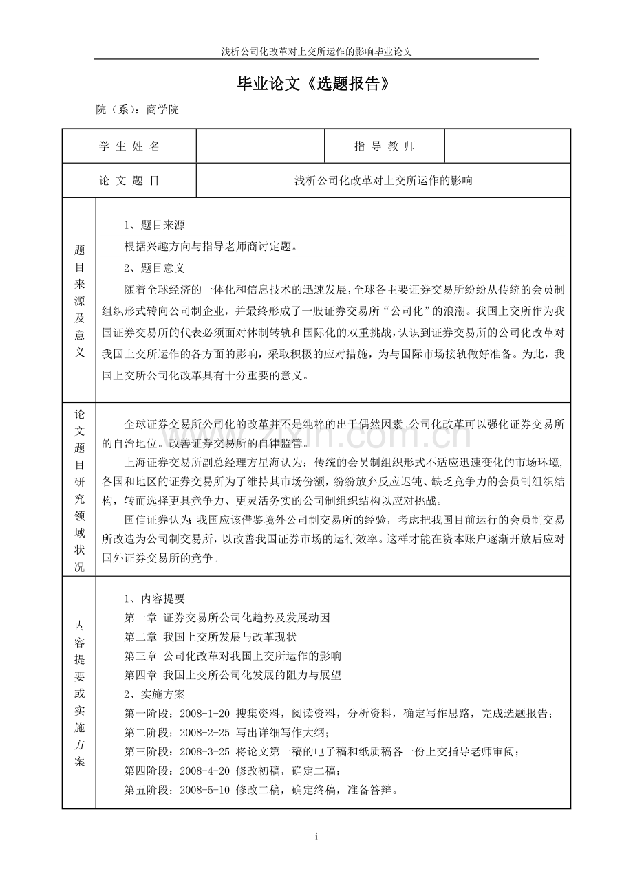 公司化改革对上交所运作的影响情况情况分析.doc_第2页