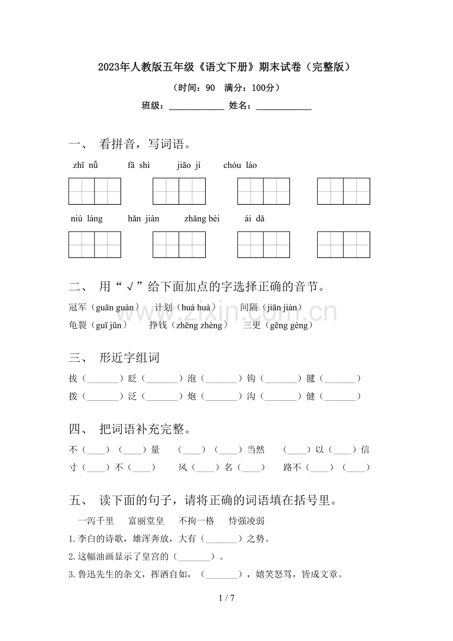 2023年人教版五年级《语文下册》期末试卷.doc_第1页