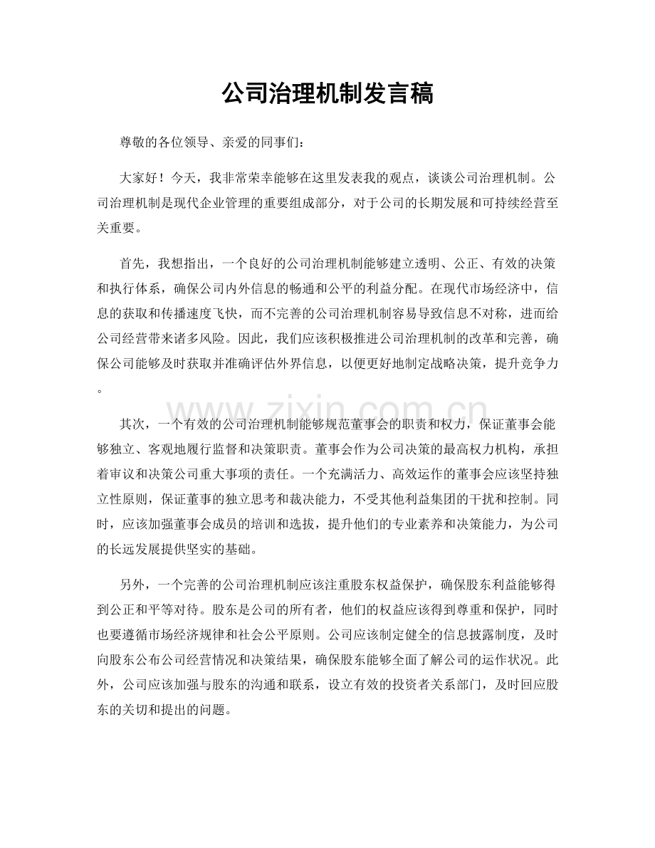 公司治理机制发言稿.docx_第1页