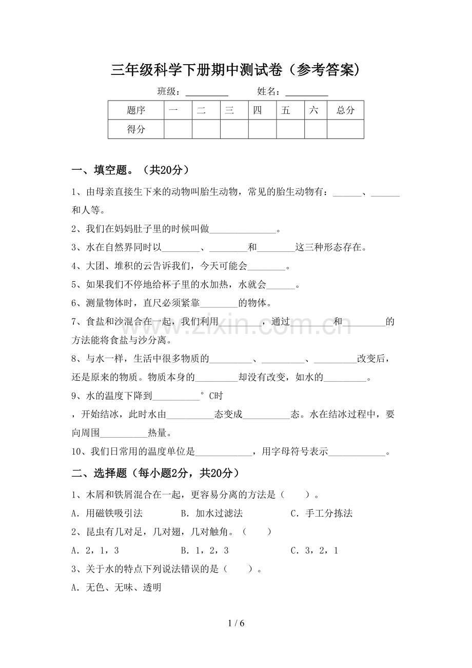 三年级科学下册期中测试卷(参考答案).doc_第1页