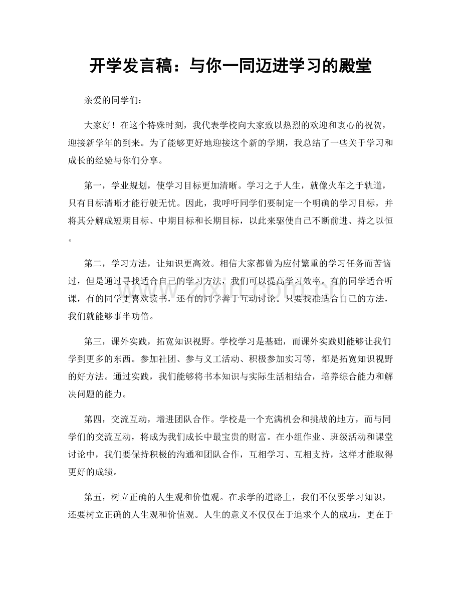 开学发言稿：与你一同迈进学习的殿堂.docx_第1页
