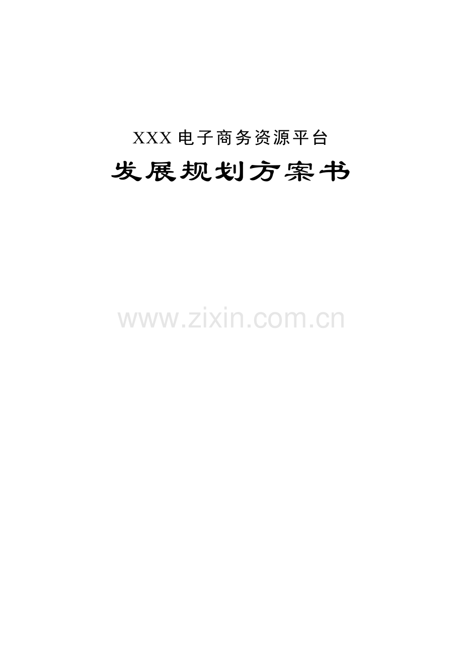 地产产业链电子商务平台项目商业计划书.doc_第1页