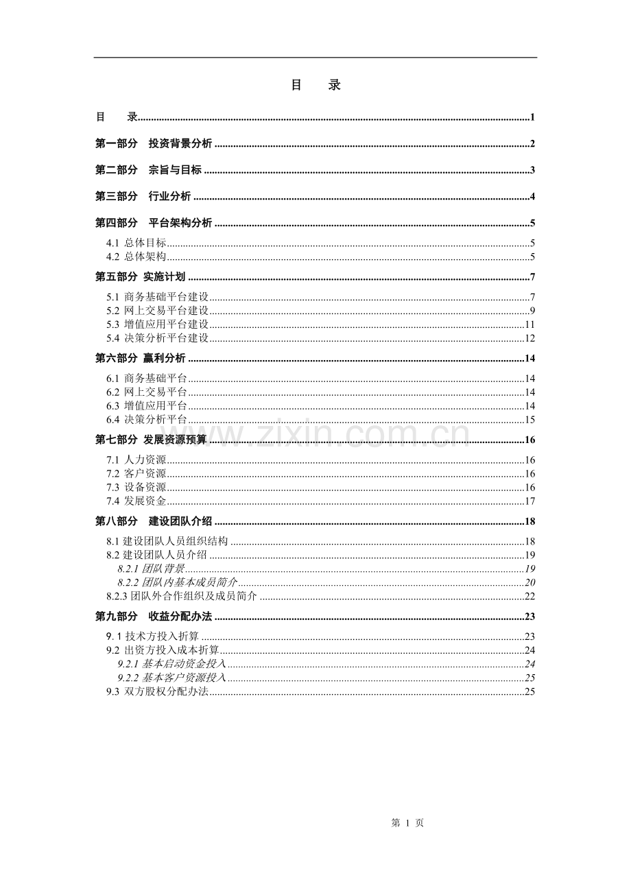 地产产业链电子商务平台项目商业计划书.doc_第2页