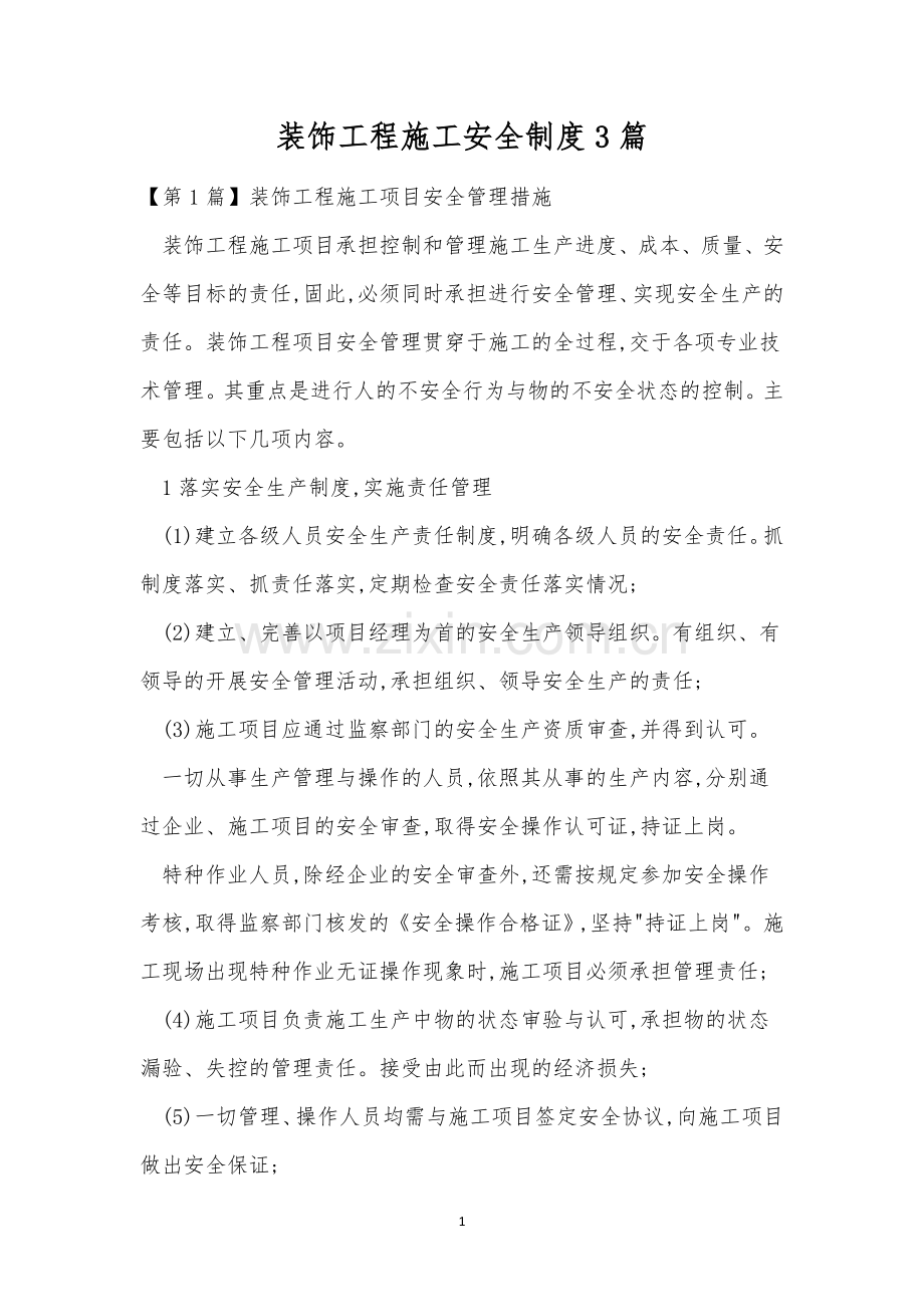 装饰工程施工安全制度3篇.docx_第1页