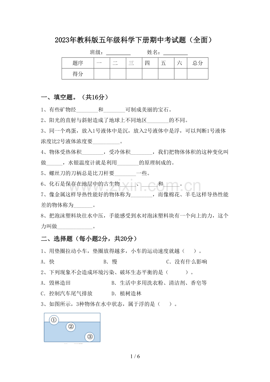 2023年教科版五年级科学下册期中考试题(全面).doc_第1页