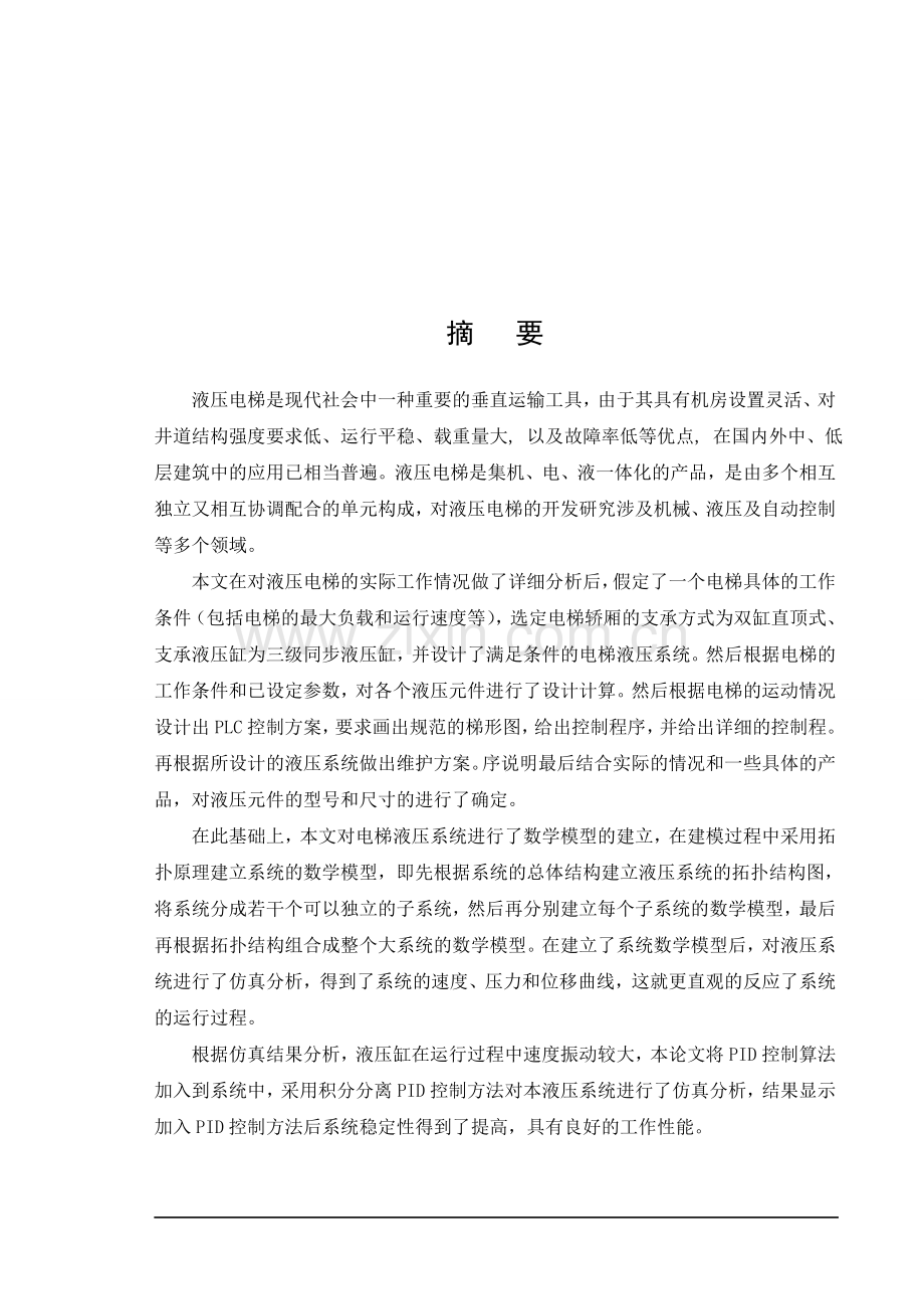 液压电梯液压及电控系统的设计与维护.doc_第2页