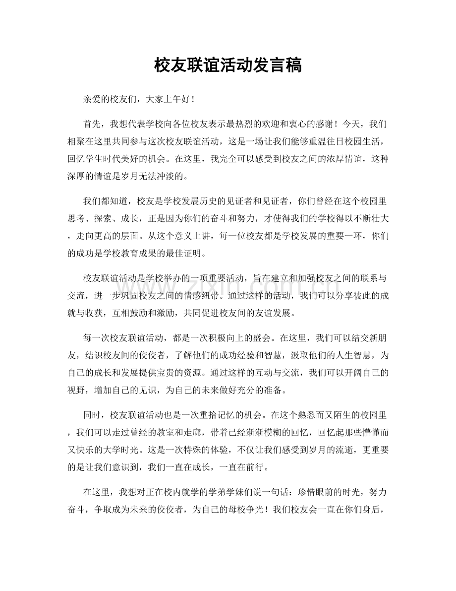 校友联谊活动发言稿.docx_第1页