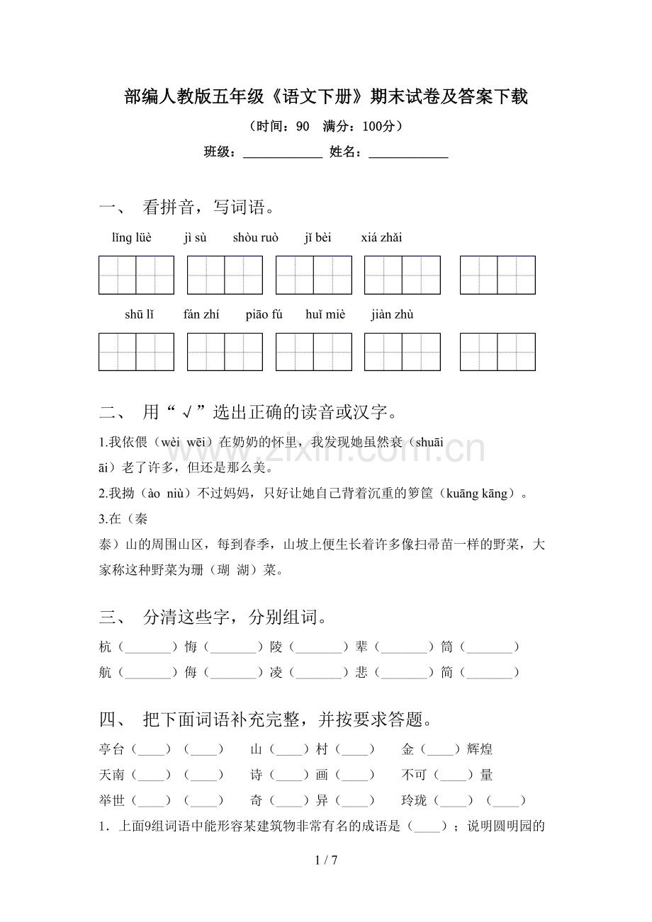 部编人教版五年级《语文下册》期末试卷及答案下载.doc_第1页