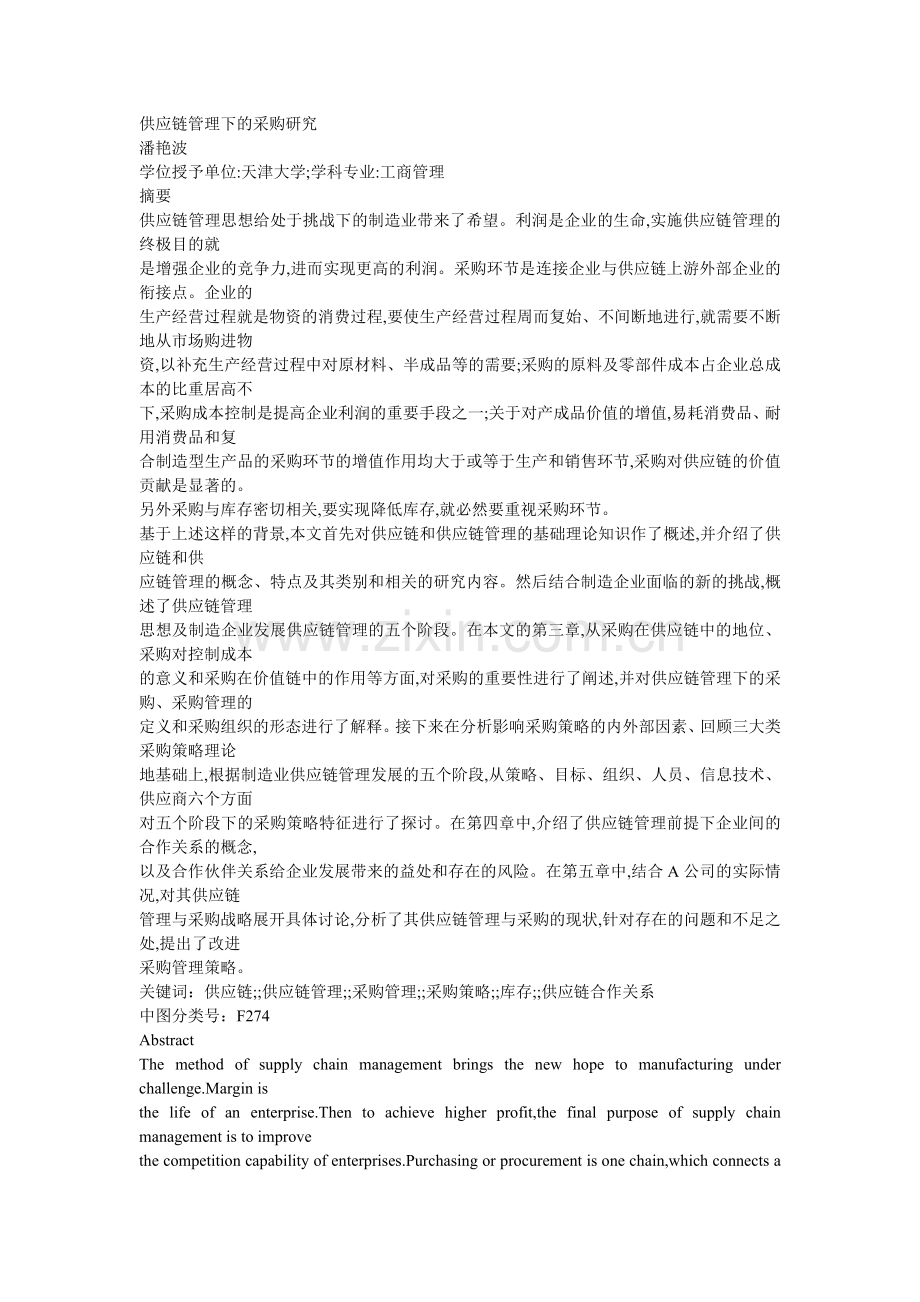 供应链管理下的采购研究.doc_第1页