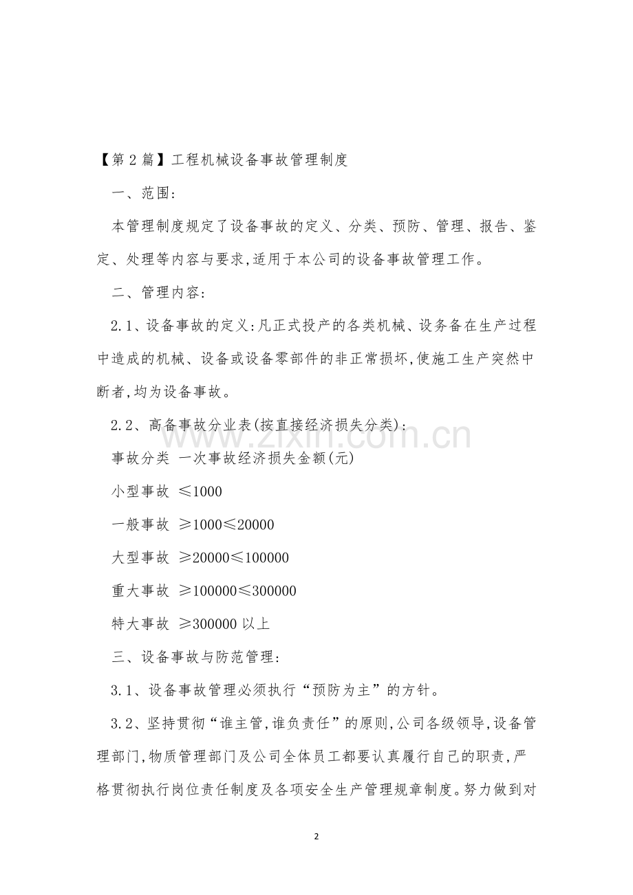 机械设备管理制度15篇.docx_第2页