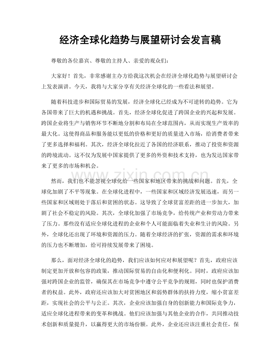 经济全球化趋势与展望研讨会发言稿.docx_第1页