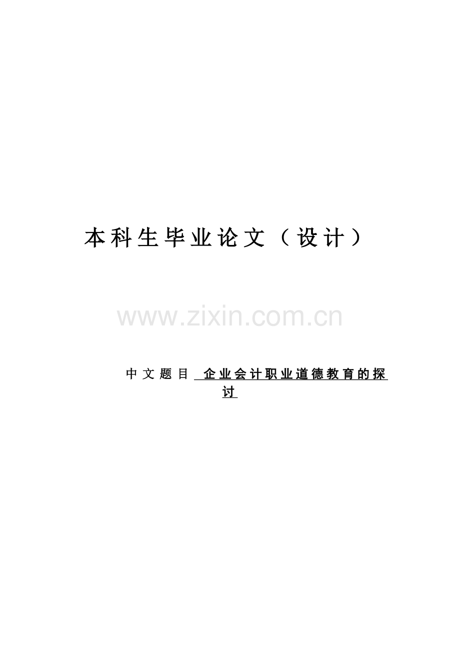 -企业会计职业道德教育的探讨.doc_第1页