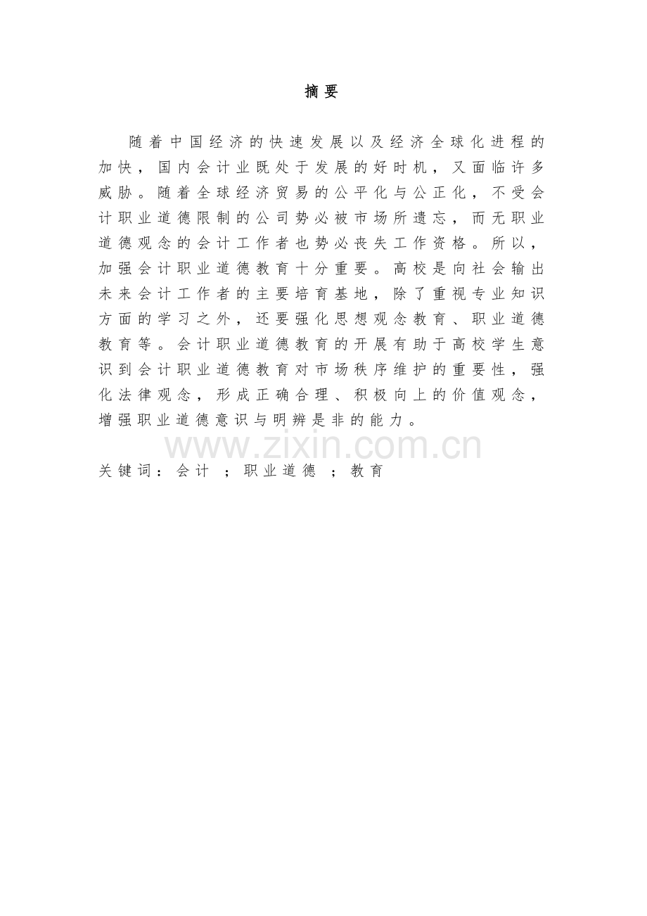 -企业会计职业道德教育的探讨.doc_第2页