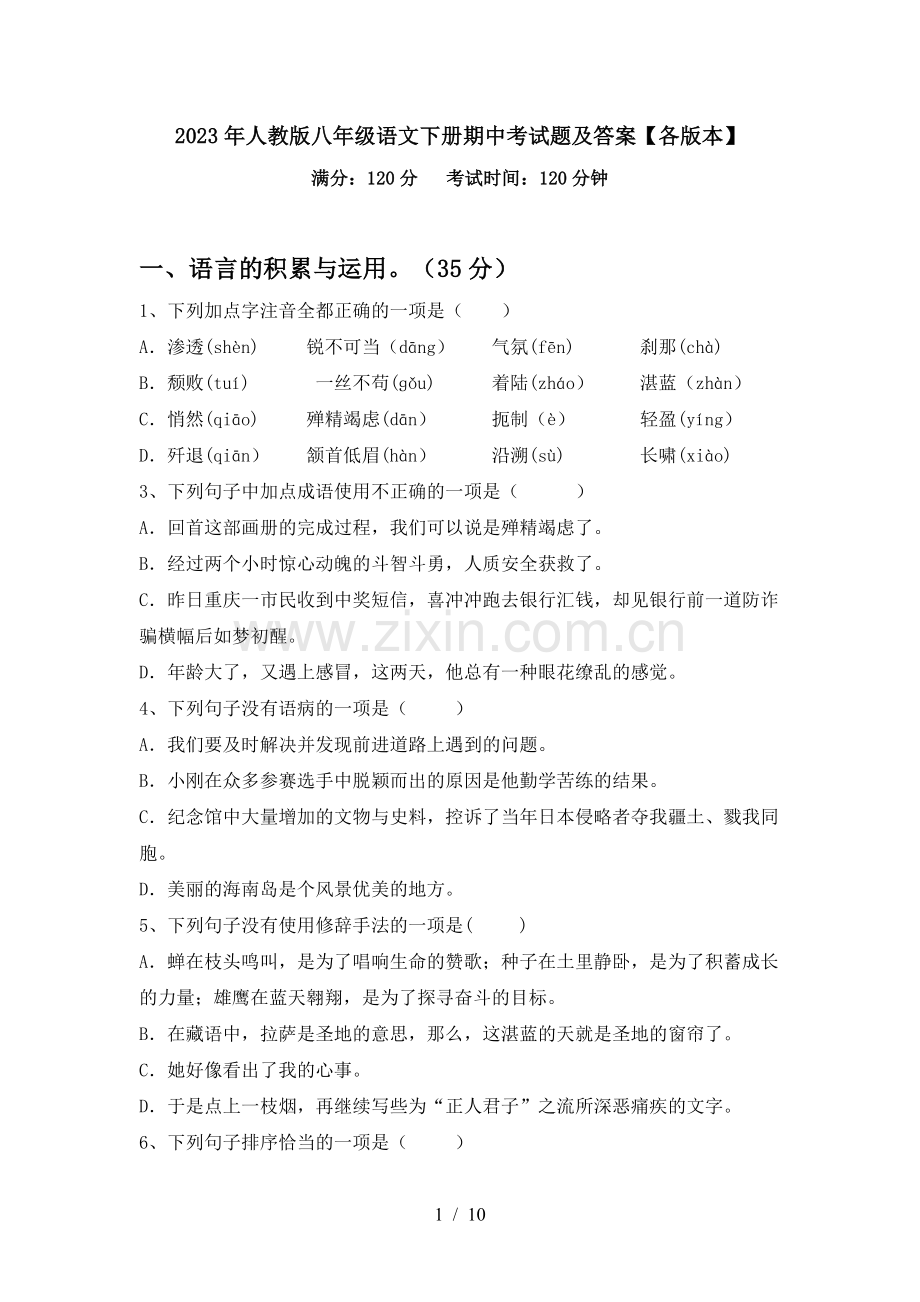 2023年人教版八年级语文下册期中考试题及答案【各版本】.doc_第1页