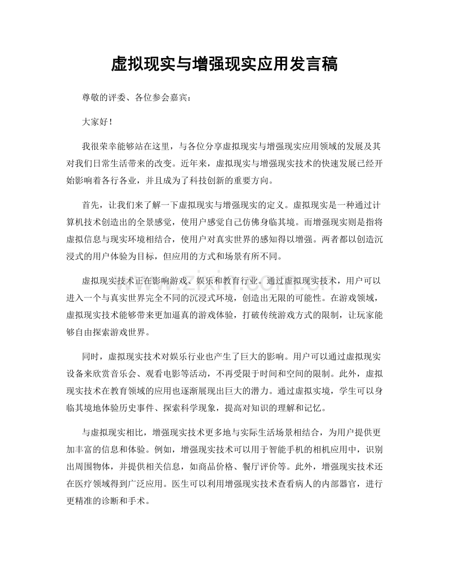 虚拟现实与增强现实应用发言稿.docx_第1页