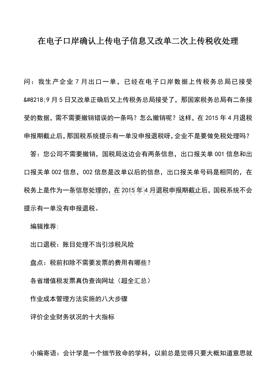 会计实务：在电子口岸确认上传电子信息又改单二次上传税收处理.doc_第1页