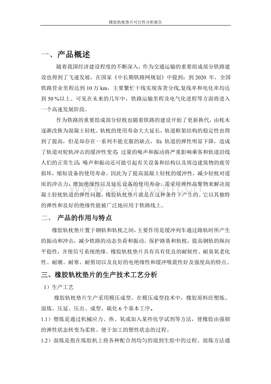 橡胶轨枕垫片可行性研究论证报告.doc_第2页