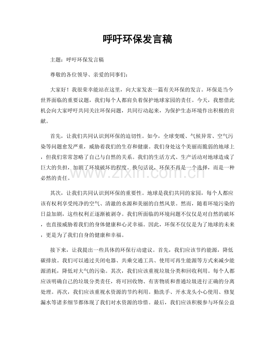 呼吁环保发言稿.docx_第1页