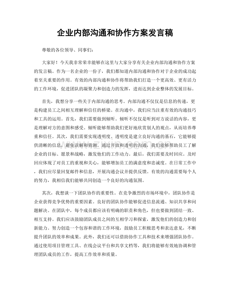 企业内部沟通和协作方案发言稿.docx_第1页