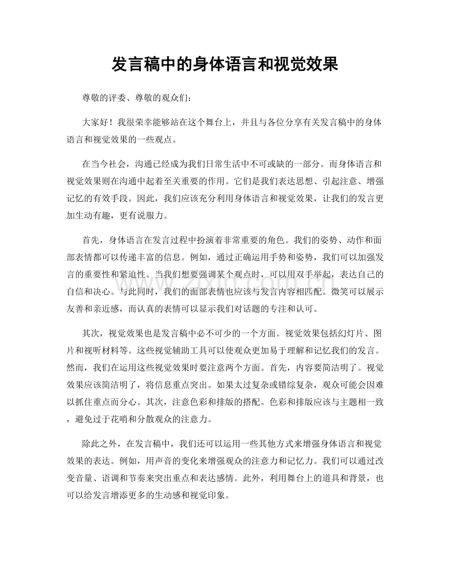 发言稿中的身体语言和视觉效果.docx_第1页