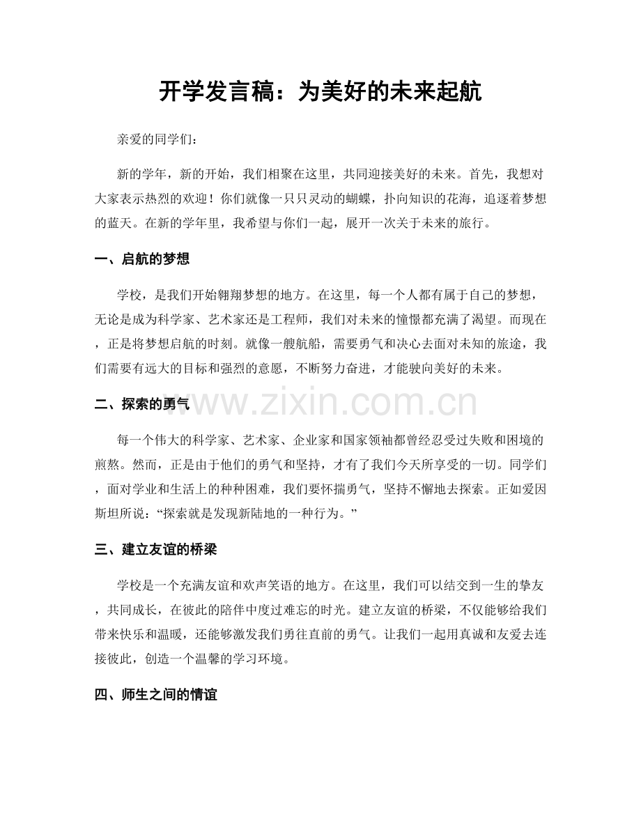开学发言稿：为美好的未来起航.docx_第1页