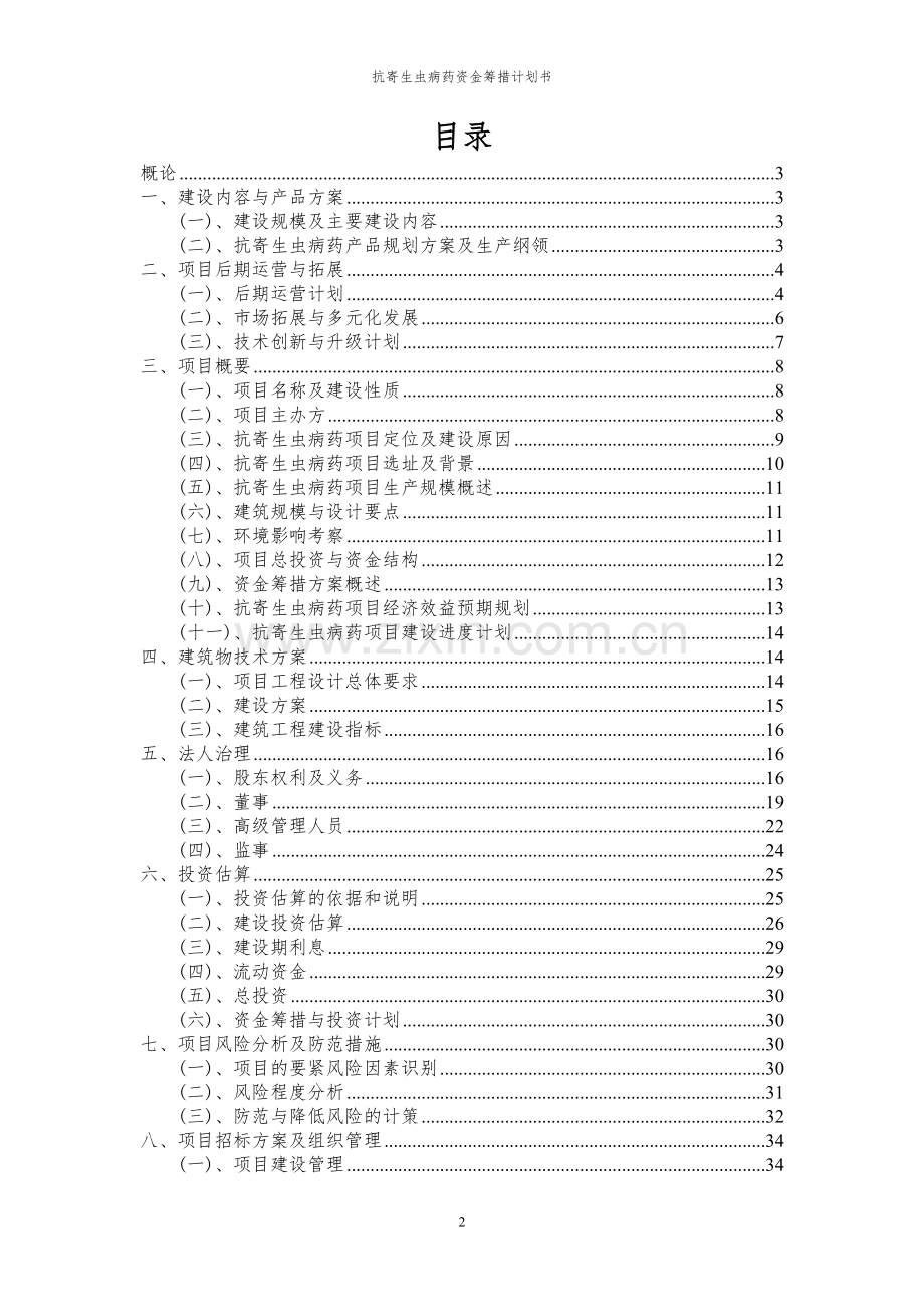 2023年抗寄生虫病药项目资金筹措计划书.docx_第2页