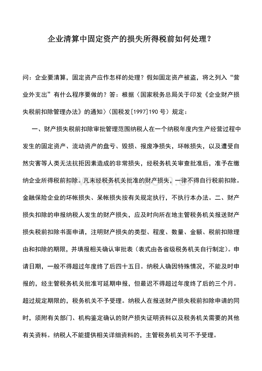 会计实务：企业清算中固定资产的损失所得税前如何处理？.doc_第1页