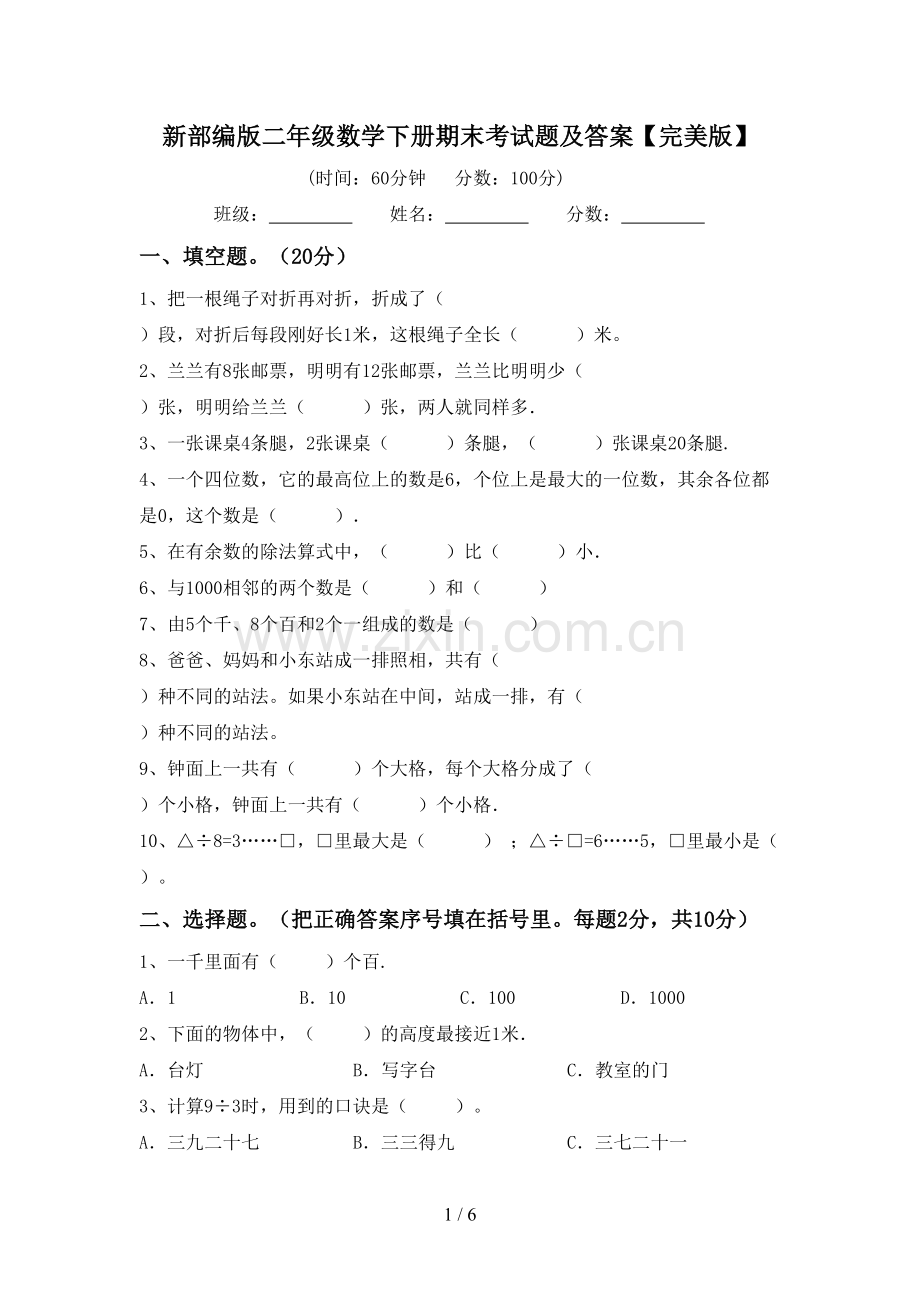 新部编版二年级数学下册期末考试题及答案.doc_第1页