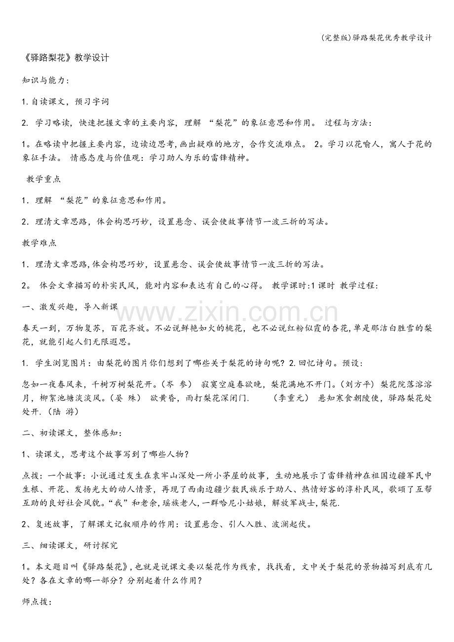 驿路梨花优秀教学设计.doc_第1页