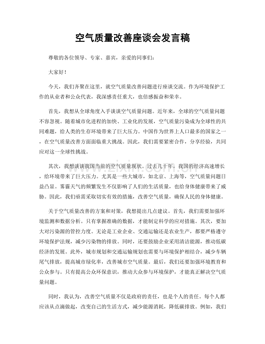 空气质量改善座谈会发言稿.docx_第1页