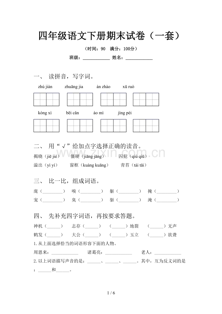 四年级语文下册期末试卷(一套).doc_第1页