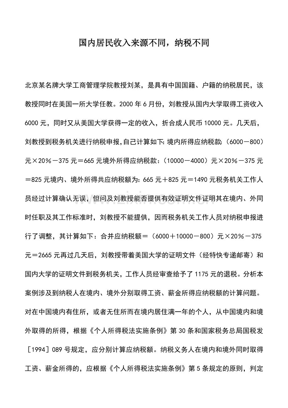 会计实务：国内居民收入来源不同-纳税不同.doc_第1页