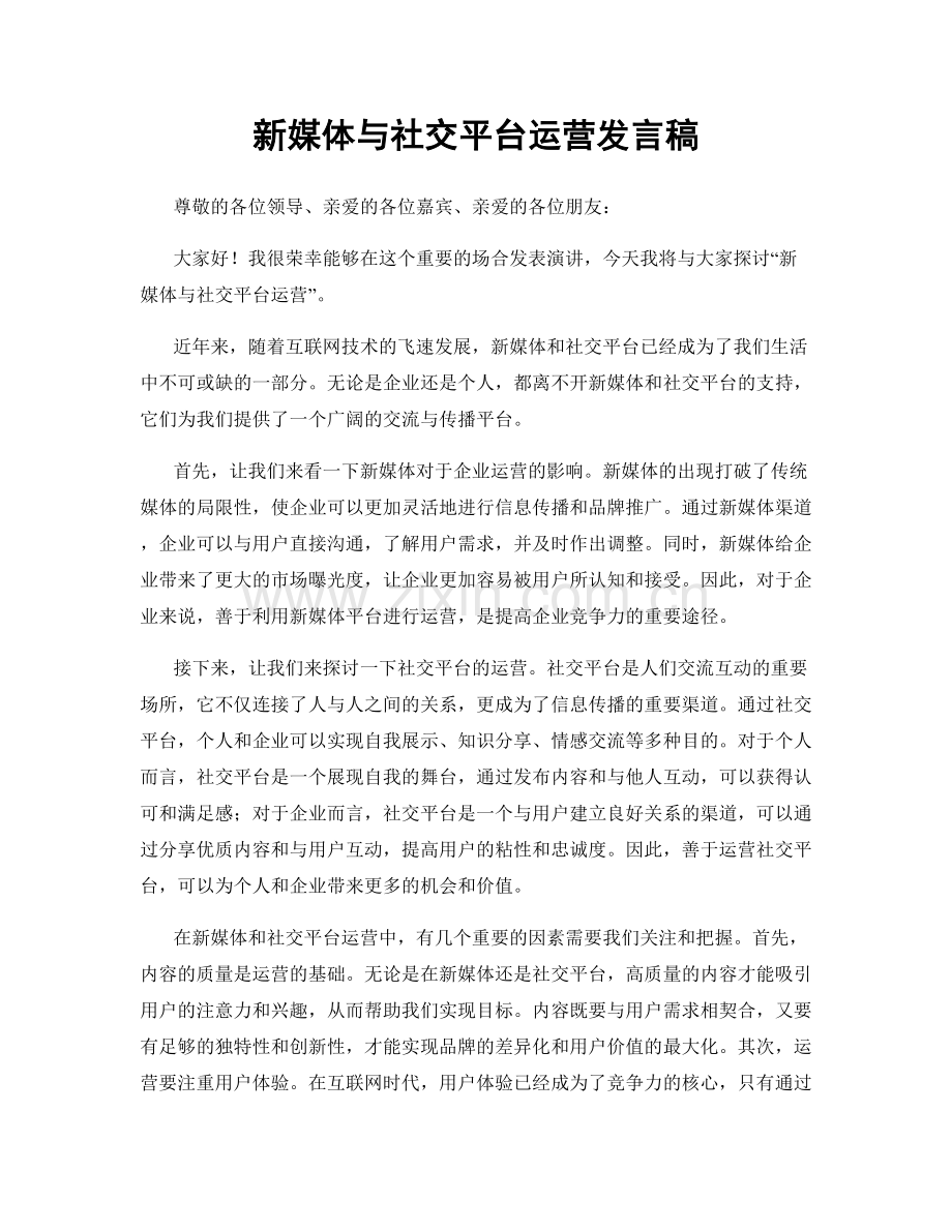 新媒体与社交平台运营发言稿.docx_第1页