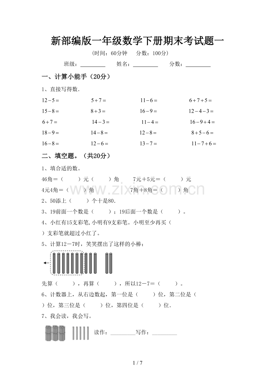 新部编版一年级数学下册期末考试题一.doc_第1页