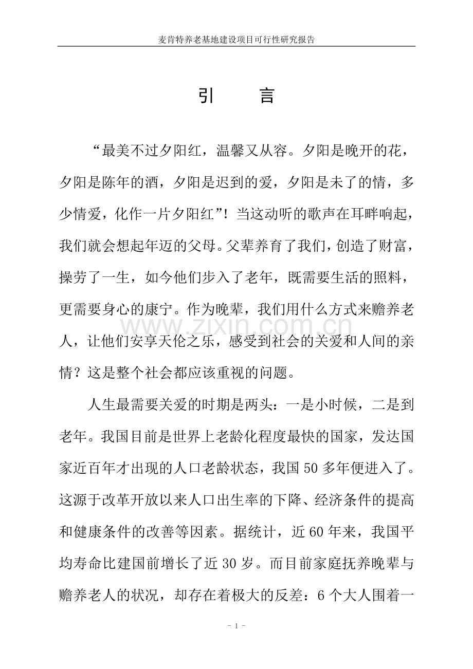 2016麦肯特养老基地建设项目可行性论证报告.doc_第1页