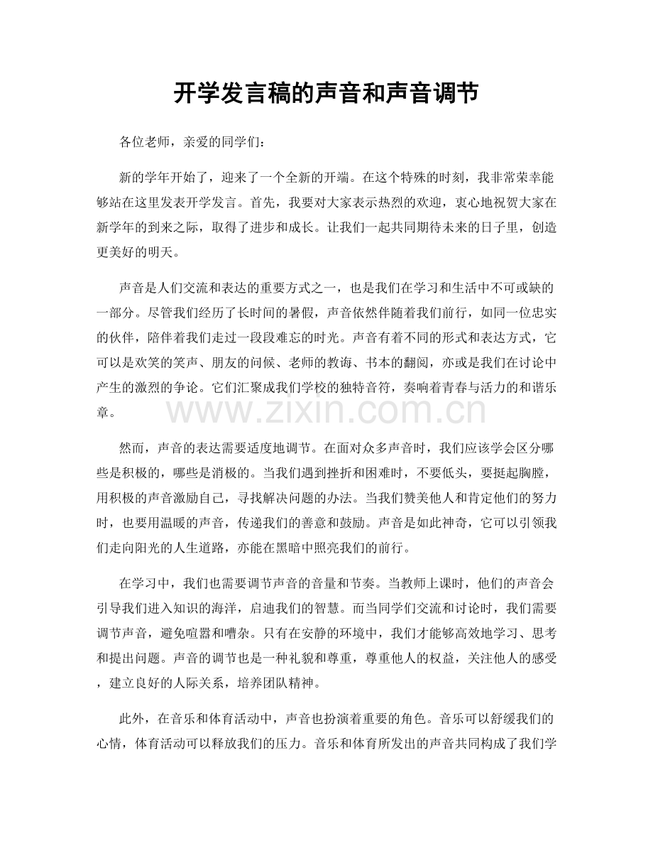 开学发言稿的声音和声音调节.docx_第1页