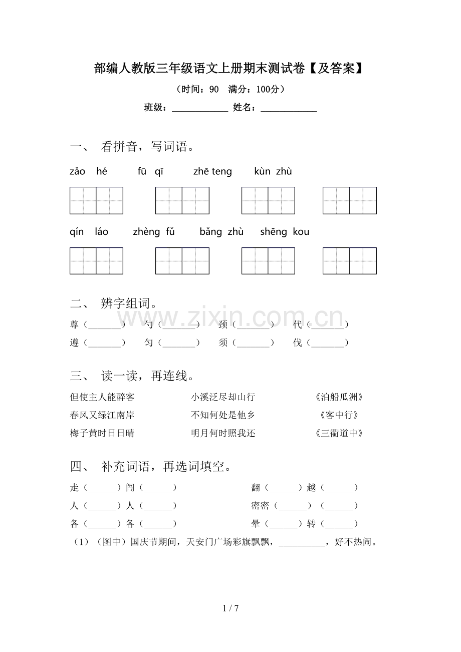 部编人教版三年级语文上册期末测试卷【及答案】.doc_第1页