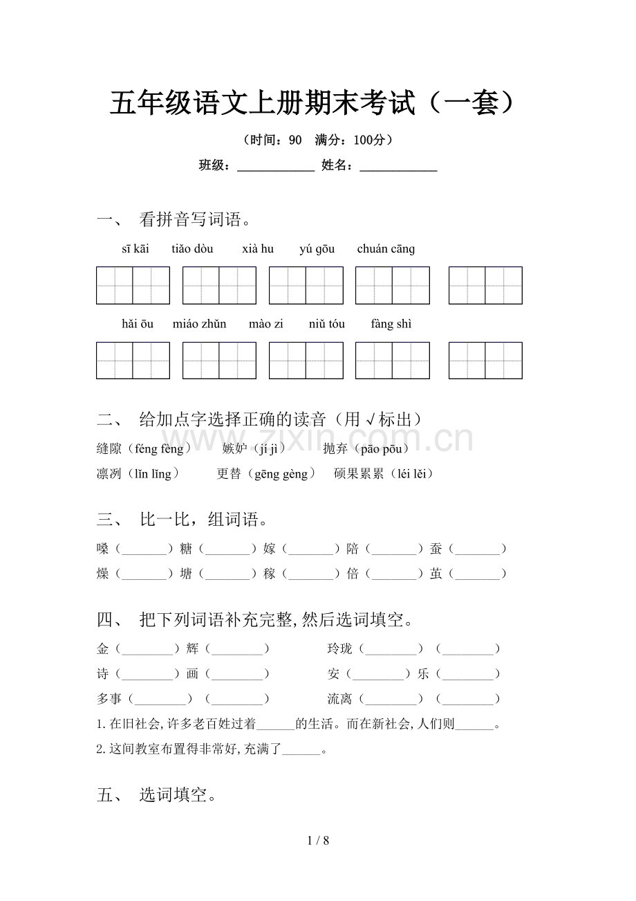 五年级语文上册期末考试(一套).doc_第1页