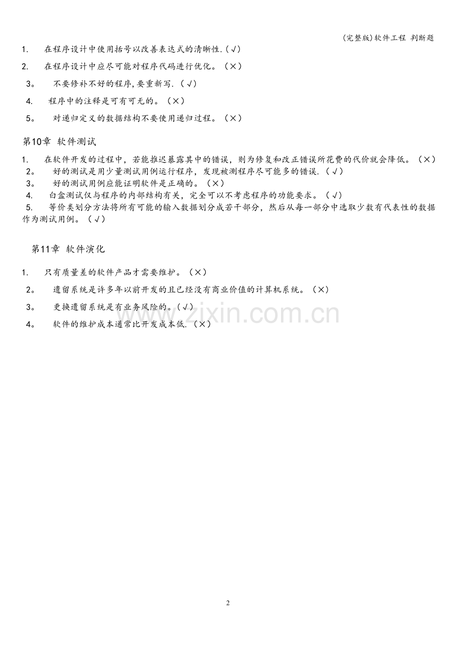 软件工程-判断题.doc_第2页