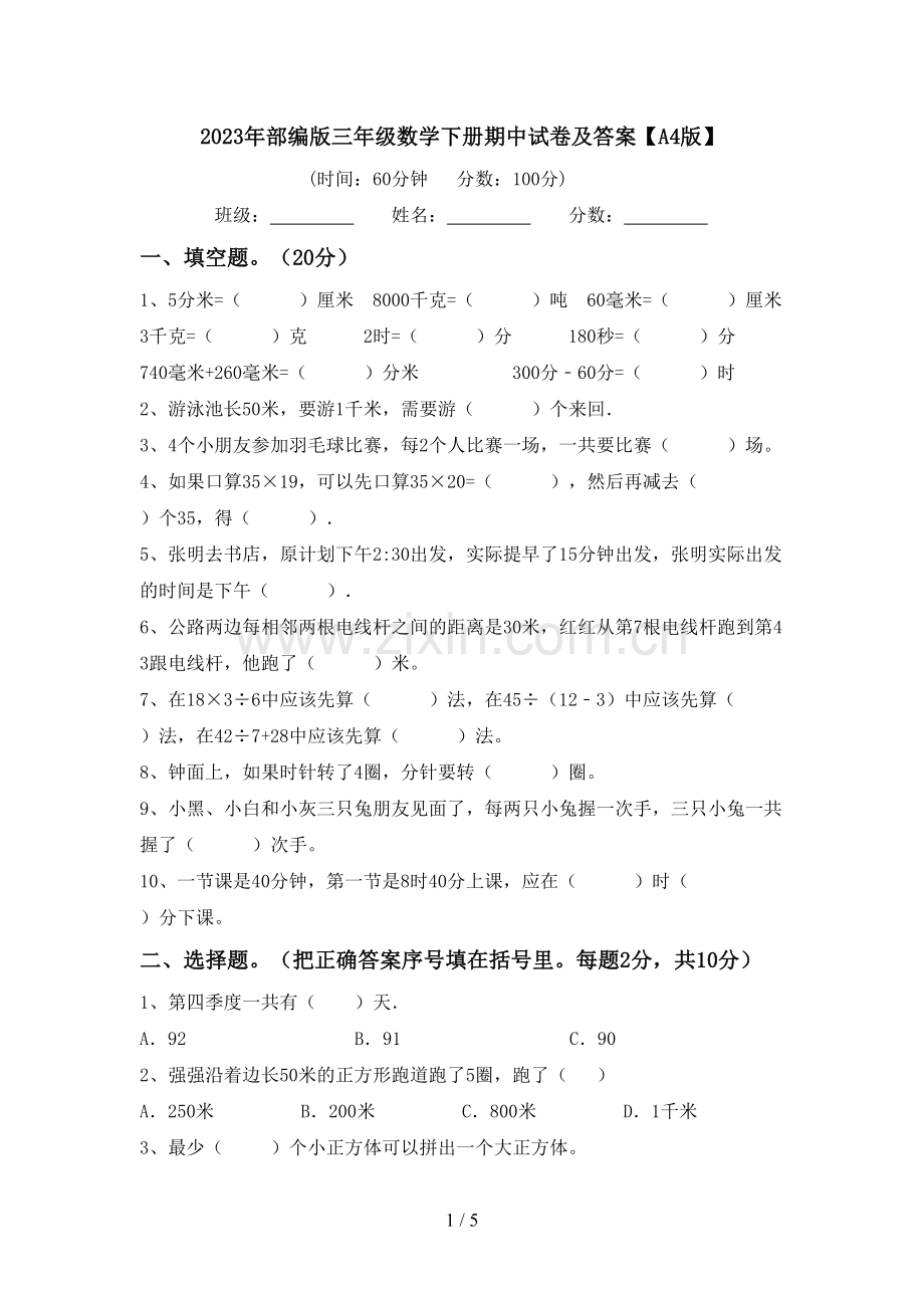 2023年部编版三年级数学下册期中试卷及答案【A4版】.doc_第1页